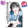 【中商原版】漫画 薰香花朵凛然绽放 第17集 三香见SAKA 台版漫画书 东立出版 商品缩略图0