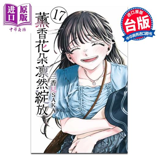 【中商原版】漫画 薰香花朵凛然绽放 第17集 三香见SAKA 台版漫画书 东立出版 商品图0