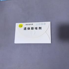 遗体除味剂殡仪馆用遗体芳香剂殡葬用品厂家批发遗体专用除味包