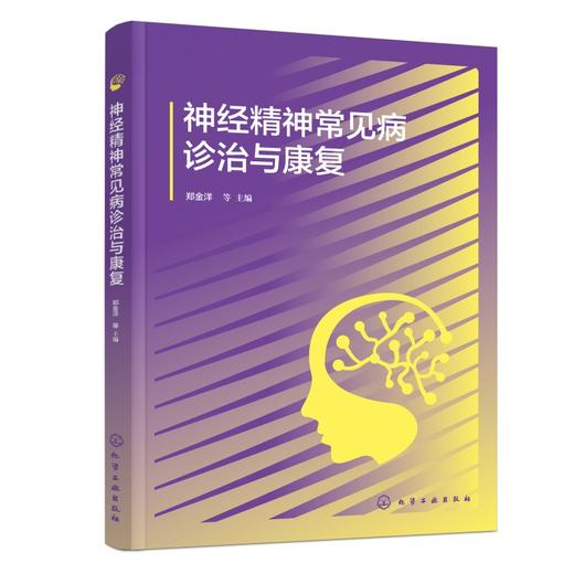 神经精神常见病诊治与康复 商品图0
