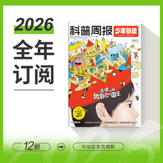 科普周报少年与法  杂志订阅2026-2027年跨年全年刊 2026年全年刊 共12期  专注青少年法治素养教育 商品图3