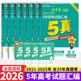 2026版金考卷5年高考真题汇编详解天星金考卷特快专递高考真题卷