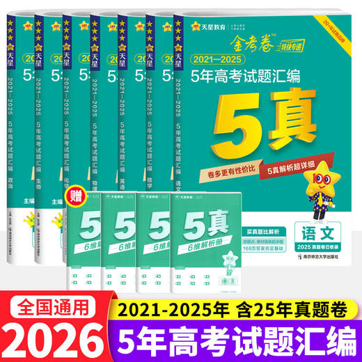 2026版金考卷5年高考真题汇编详解天星金考卷特快专递高考真题卷 商品图0
