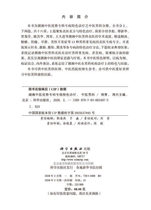湖湘中医优势专科专病特色诊疗·中医男科 商品图2