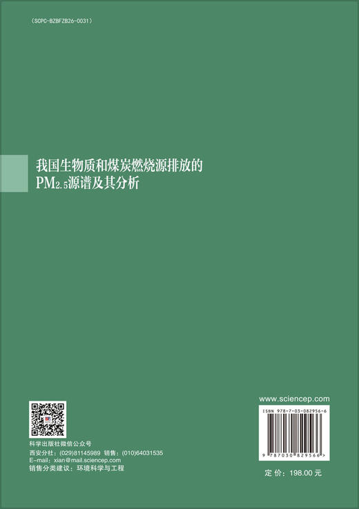 我国生物质和煤炭燃烧源排放的PM2.5源谱及其分析 商品图1