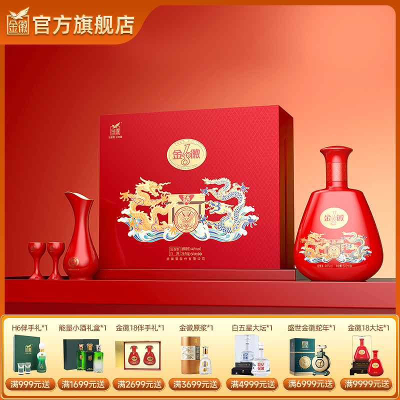 【金徽18 龙年礼盒】金徽酒 46度金徽18 500ml 龙年生肖礼盒