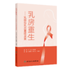 乳房重生——乳腺癌乳房重建康复 商品缩略图0