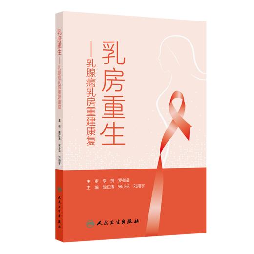 乳房重生——乳腺癌乳房重建康复 商品图0