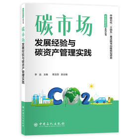 【官方旗舰店】碳市场——发展经验与碳资产管理实践 立足国家“双碳”目标，聚焦碳市场运行机制与企业碳资产管理实践 