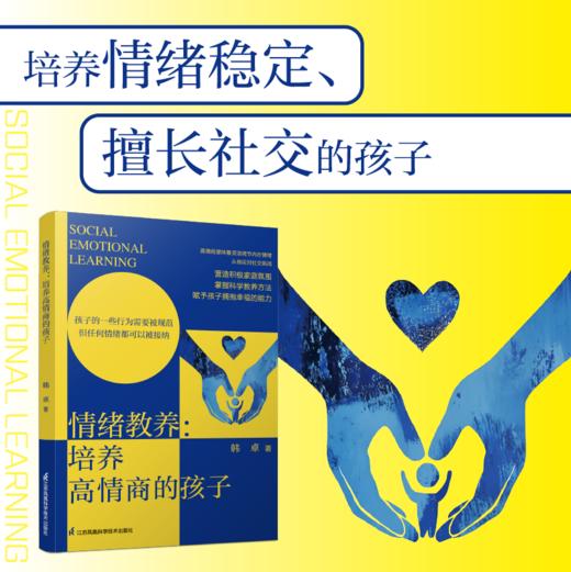 《情绪教养：培养高情商的孩子》 商品图0