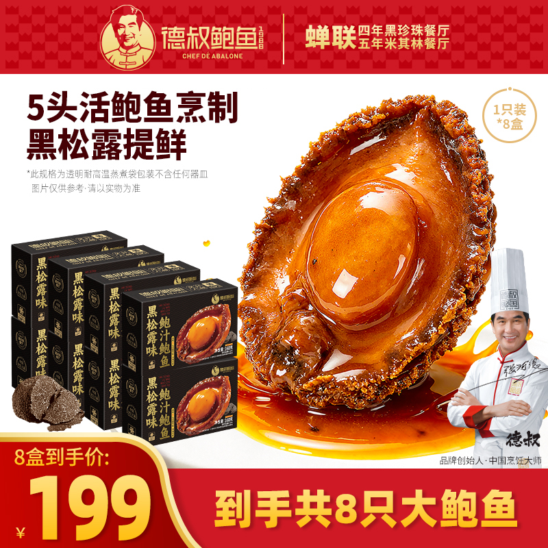 【新品上市】德叔鲍鱼黑松露鲍汁鲍鱼1只装*8盒【冷冻储存】