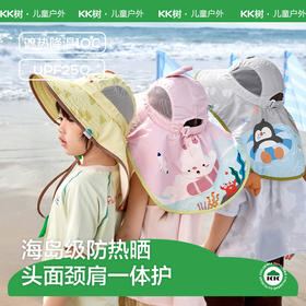 KK树儿童防晒帽宝宝防紫外线披风帽男孩女童遮阳帽大帽檐2026新款海岛假日防晒帽