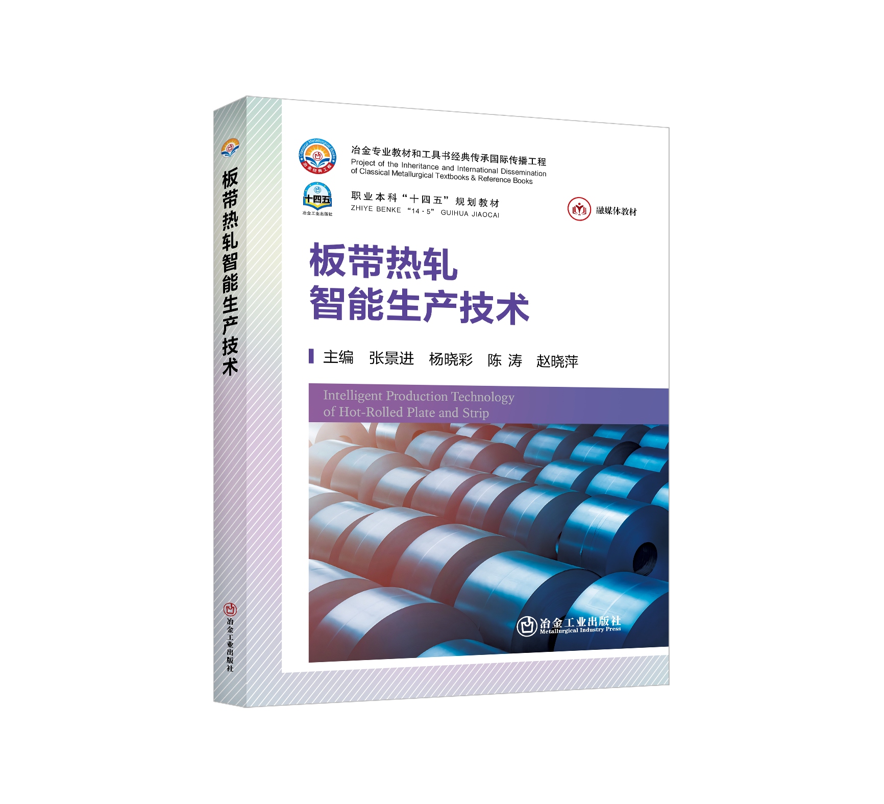 板带热轧智能生产技术