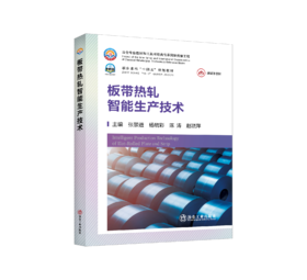 板带热轧智能生产技术