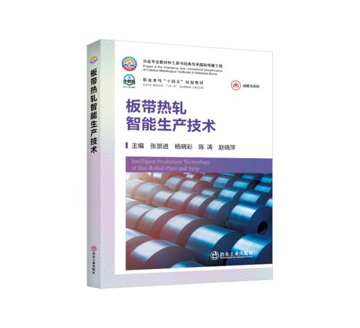 板带热轧智能生产技术 商品图0