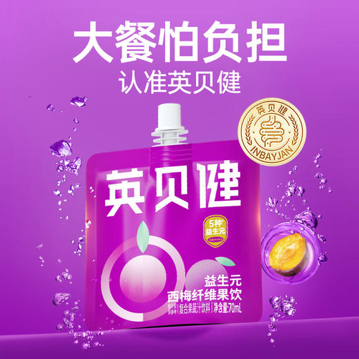 大餐后快速补救💥【英贝健西梅纤维果饮/油柑纤维果饮】“油腻灭霸”唰唰唰🥬给肠道洗个澡，满满🉐️顺畅！一杯下肚get好身材✨吃吃喝喝没在怕 商品图7