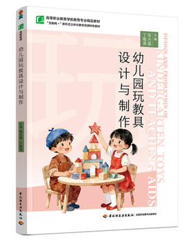 幼儿园玩教具设计与制作（高等职业教育学前教育专业精品教材）