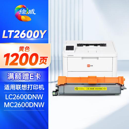 绘威LT2600四色粉盒适用联想至像 LC2600DNW/MC2600DNW 商品图9