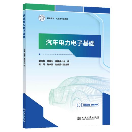  汽车电力电子基础 商品图2