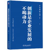 创新是企业发展的不竭动力 王维滨 华为创新之道 华为创新全景图 华为创新之路 创新体系 创新管理 企业经营管理书籍 商品缩略图0
