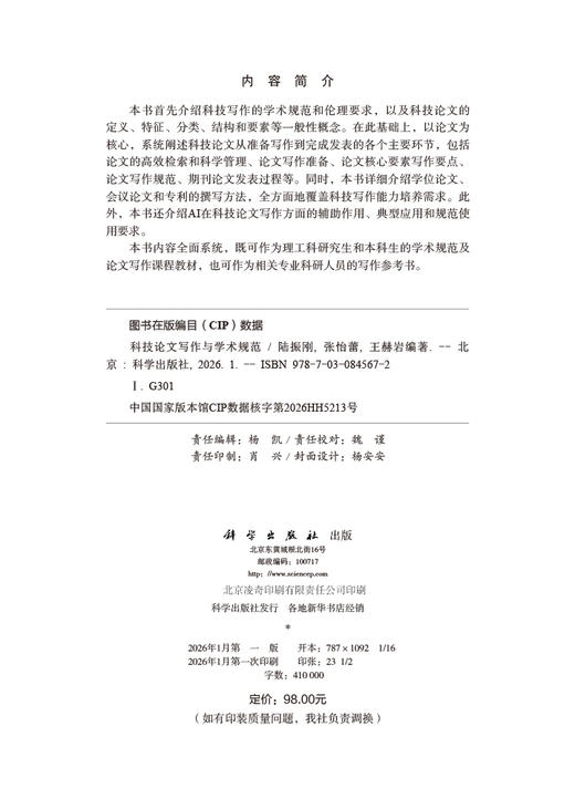 科技论文写作与学术规范 商品图2