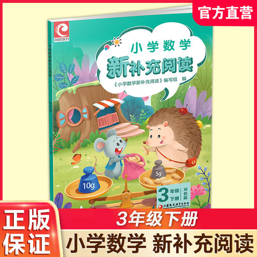 2026春 小学数学新补充阅读 3年级下册 双色版 含答案 3下 小学数学课教学参考资料 小学教辅 江苏凤凰教育出版社 商品图0