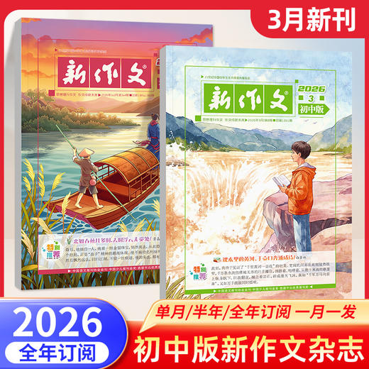 新作文初中版杂志【全年/半年订阅】2026年语文期刊年级文学阅读热点时文满分作文 商品图0