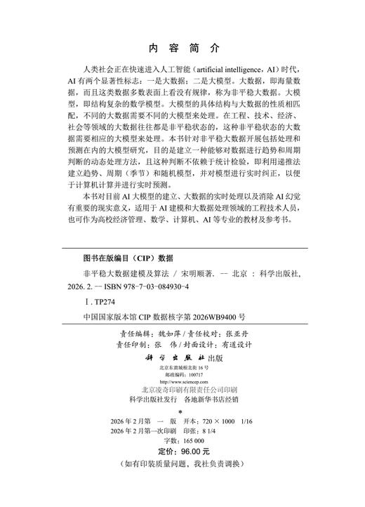 非平稳大数据建模及算法 商品图2