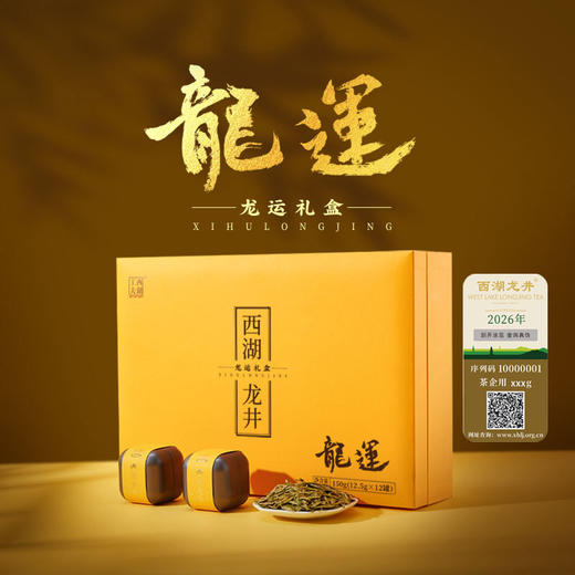 2026年新茶预定 西湖工夫明前西湖龙井  龙运礼盒 商品图1