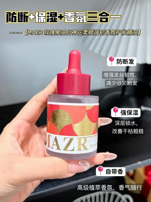 [透小蜜心选]【活动价￥39.9/2瓶】MAZR 玫瑰果油月神花柔顺强韧香氛护发精油 商品图2