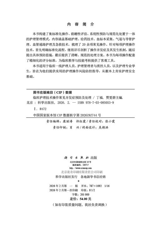 临床护理技术操作常见并发症预防及处理 商品图2