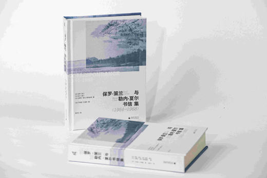 新民说  保罗·策兰与勒内·夏尔书信集（1954—1968）［法］贝特朗·巴迪欧/编 商品图4