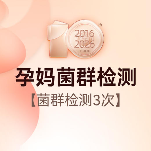 孕妈肠道菌群检测 商品图0