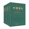 中国灌丛（全四卷） 刘庆 科学出版社 9787030829757 商品缩略图0