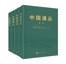 中国灌丛（全四卷） 刘庆 科学出版社 9787030829757
