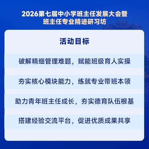 2026第七届中小学班主任发展大会暨班主任专业精进研习坊 4月24-26日  重庆 新时代班级管理精细化与班主任核心能力进阶 商品图2