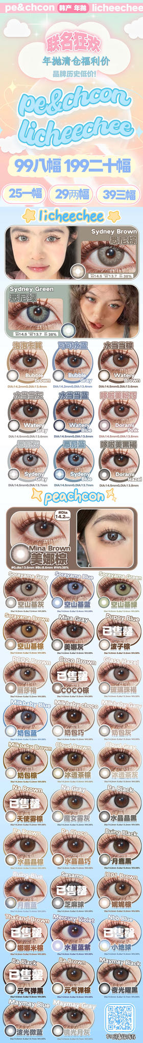 PEACHCON联合LICHEECHEE【2.5-到下次活动更新  】年抛