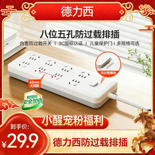 【醒粉福利29.9元/个】【通过3C认证】德力西新国标防过载排插 保护电器 商品图0