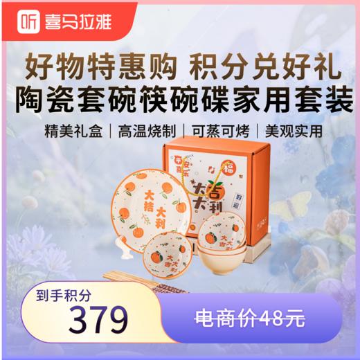 【积分兑换】大吉大利小礼品陶瓷套碗筷碗碟家用套装礼盒 陶瓷6碗6筷 商品图0