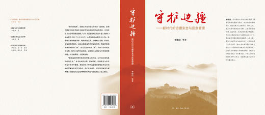 守护边疆：新时代的边疆安全与应急管理 商品图2