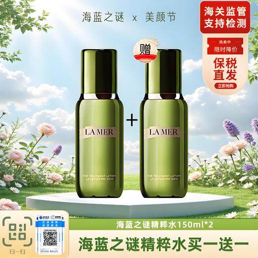 买一送一【保税仓美妆】LA MER/海蓝之谜精粹水150ml 请单拍-合并订单不发货 义务保税仓直发 商品图0