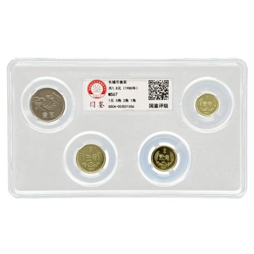 评级版《1980年长城硬币套装》长城币 商品图3
