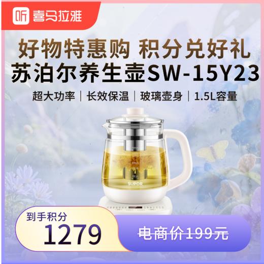 【积分兑换】苏泊尔养生壶SW-15Y23 商品图0