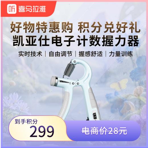 【积分兑换】 KYS-510 凯亚仕可调节电子计数握力器 商品图0