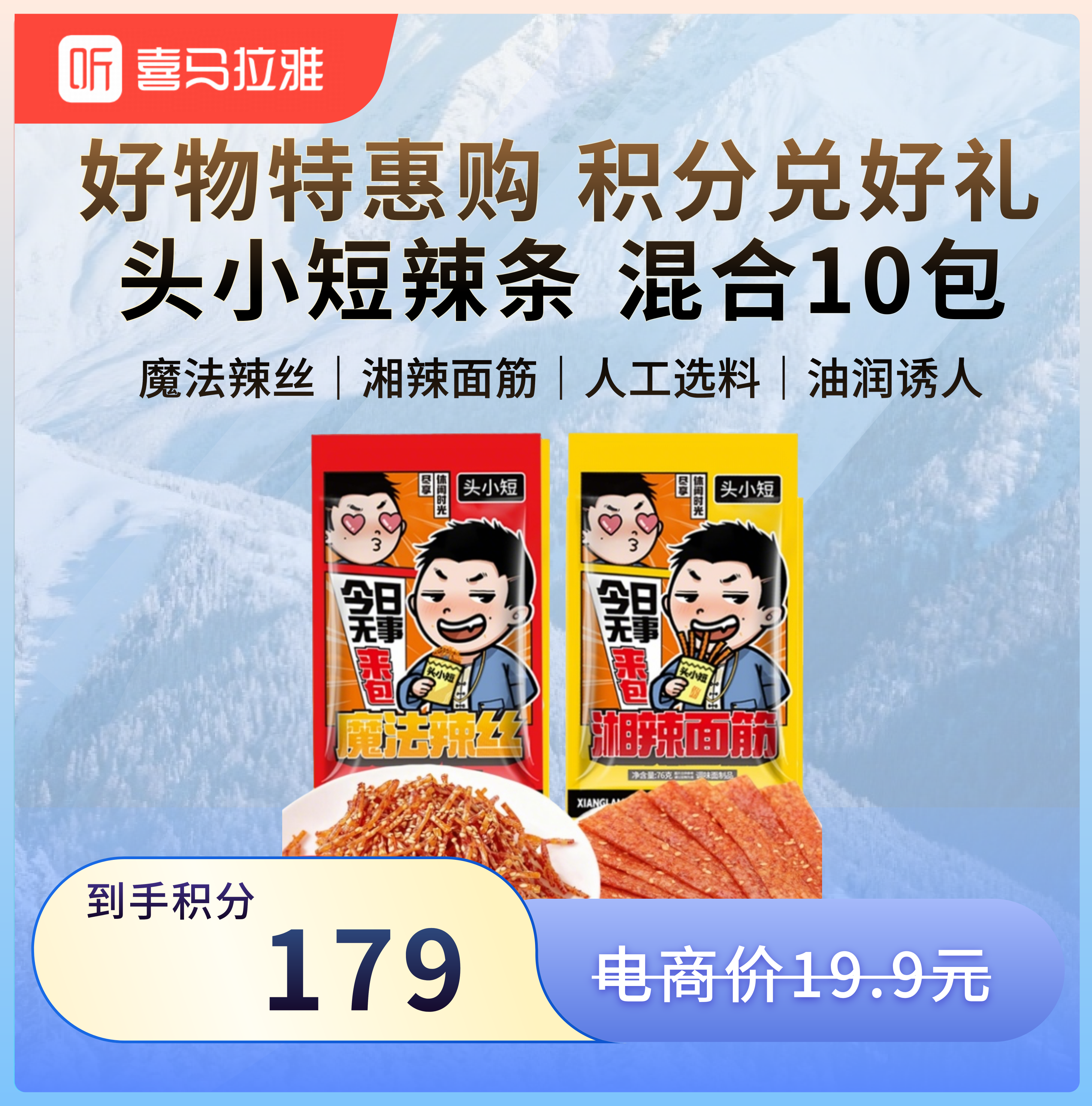 【积分兑换】头小短辣条76g大包装辣丝面筋-混合10包