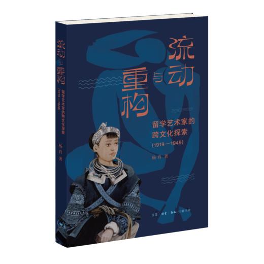 流动与重构：留学艺术家的跨文化探索（1919—1949） 商品图1
