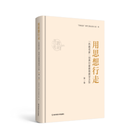 用思想行走：“苏教名家”培养对象教育教学主张 第一卷 “苏教名家”培养工程实施办公室编 南京师范大学出版社 正版书籍