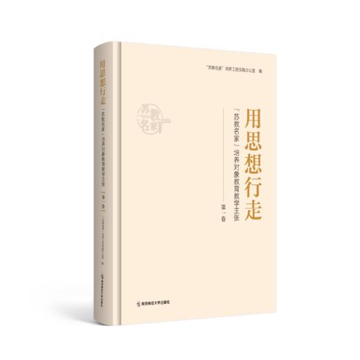用思想行走：“苏教名家”培养对象教育教学主张 第一卷 “苏教名家”培养工程实施办公室编 南京师范大学出版社 正版书籍 商品图0