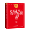 新编危险化学品安全生产法律法规一本通2026 商品缩略图0