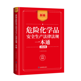 新编危险化学品安全生产法律法规一本通2026